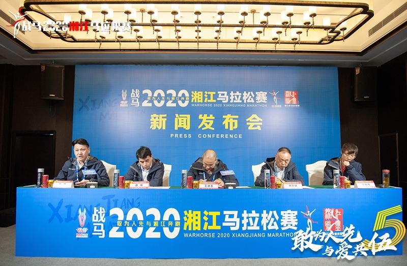 戰(zhàn)馬2020湘江馬拉松賽新聞發(fā)布會順利召開，賽事信息發(fā)布！
