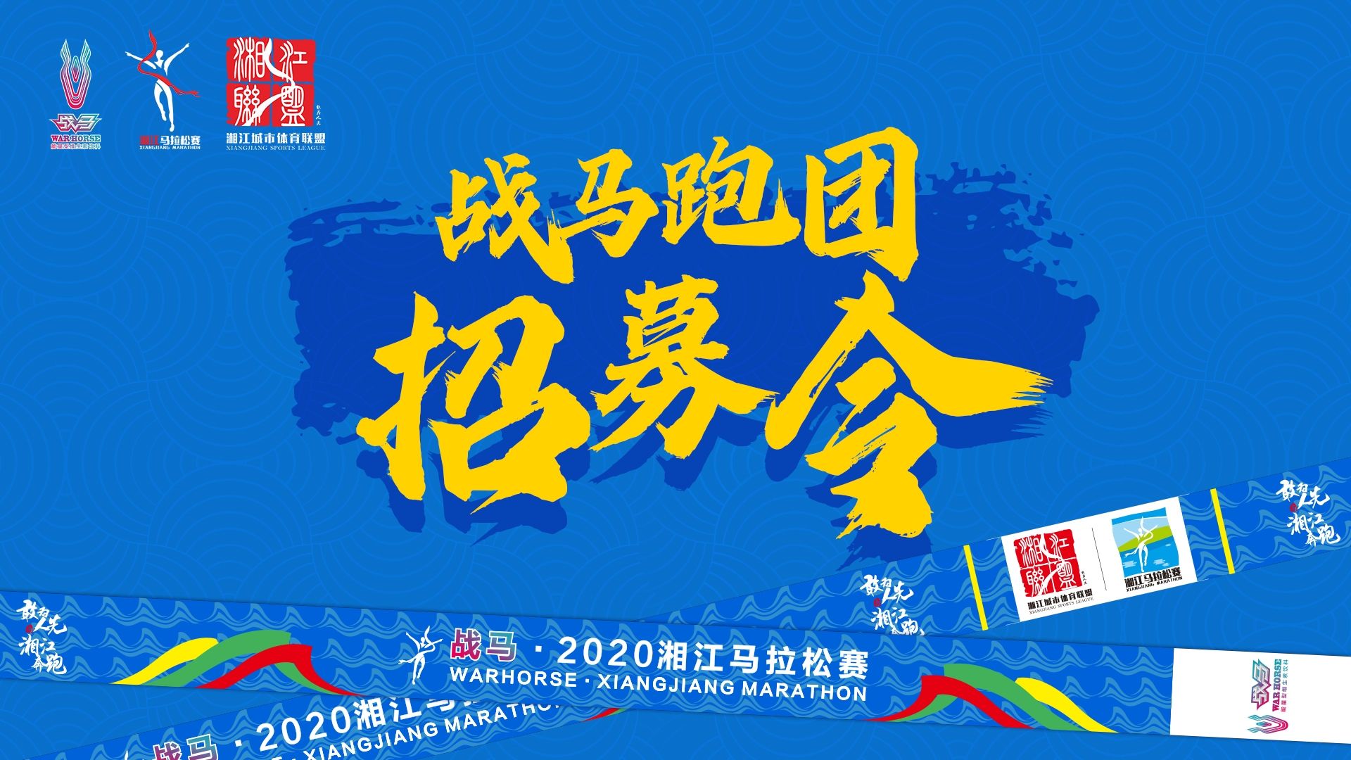 #湘約嘶奔·與愛(ài)共伍 | 戰(zhàn)馬跑團(tuán)招募令！