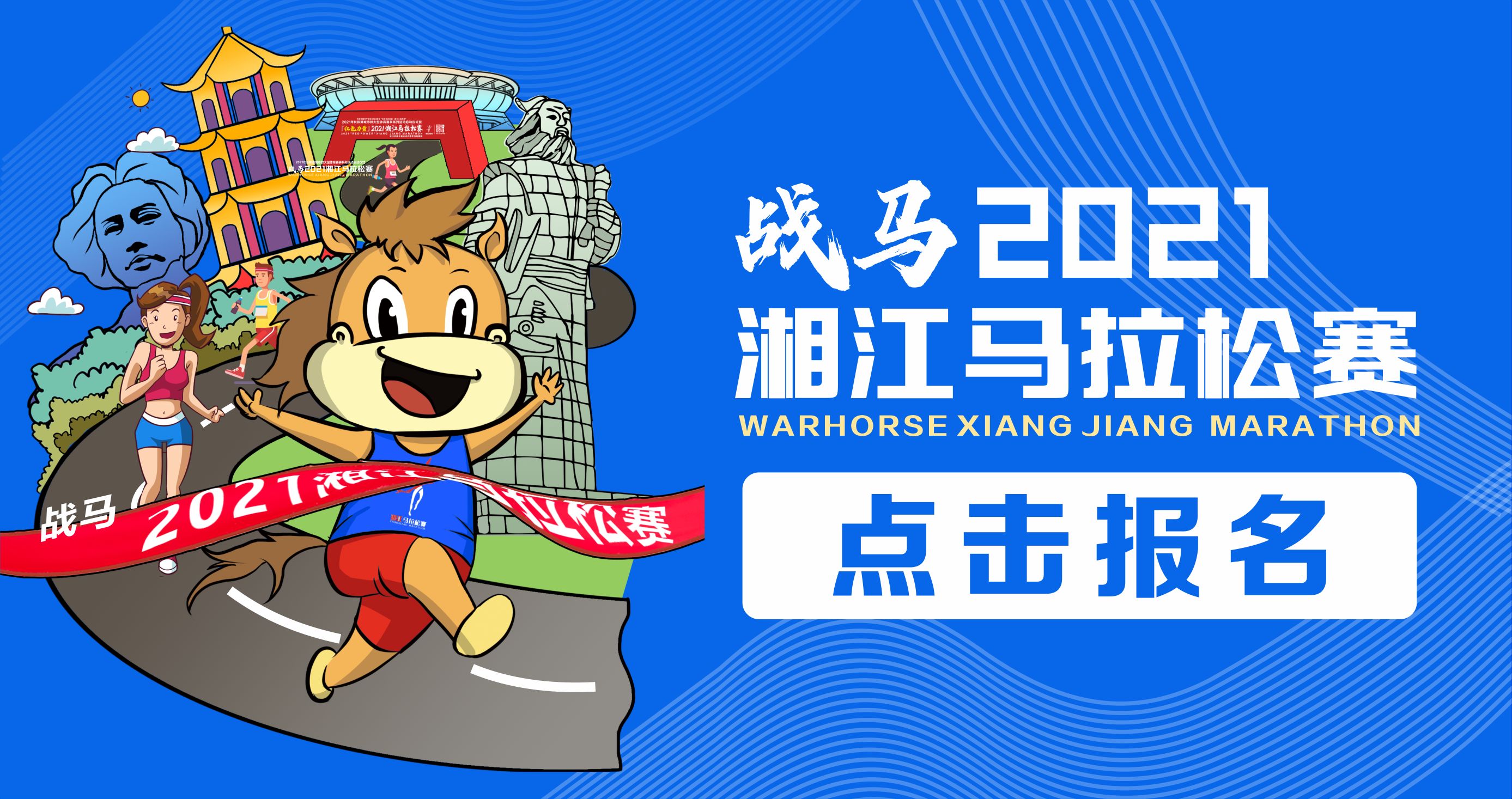戰(zhàn)馬2021湘江馬拉松賽報(bào)名已正式開(kāi)啟！