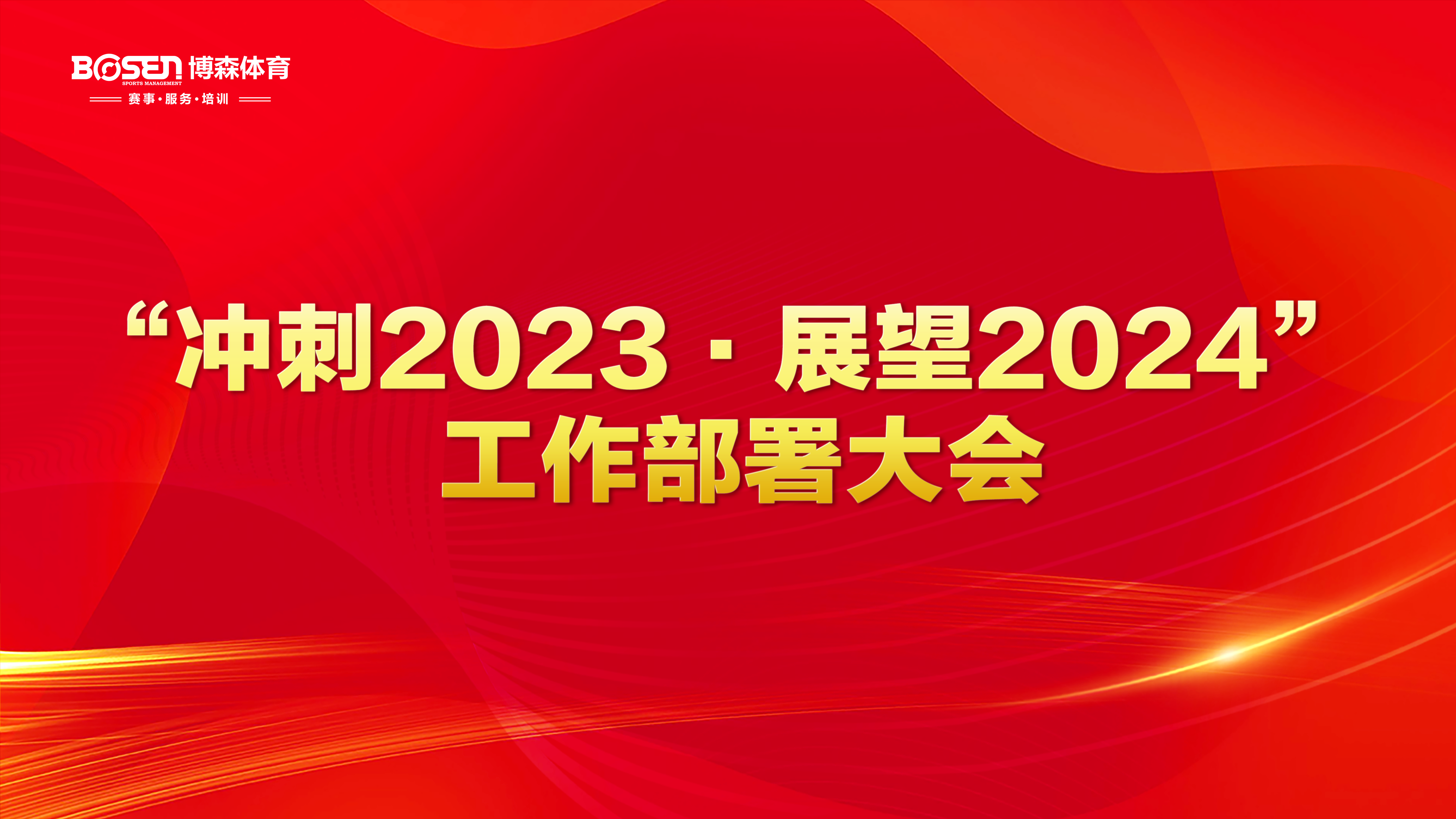 沖刺2023，展望2024！